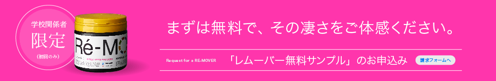 学校法人限定レムーバーの無料サンプルのお申し込み