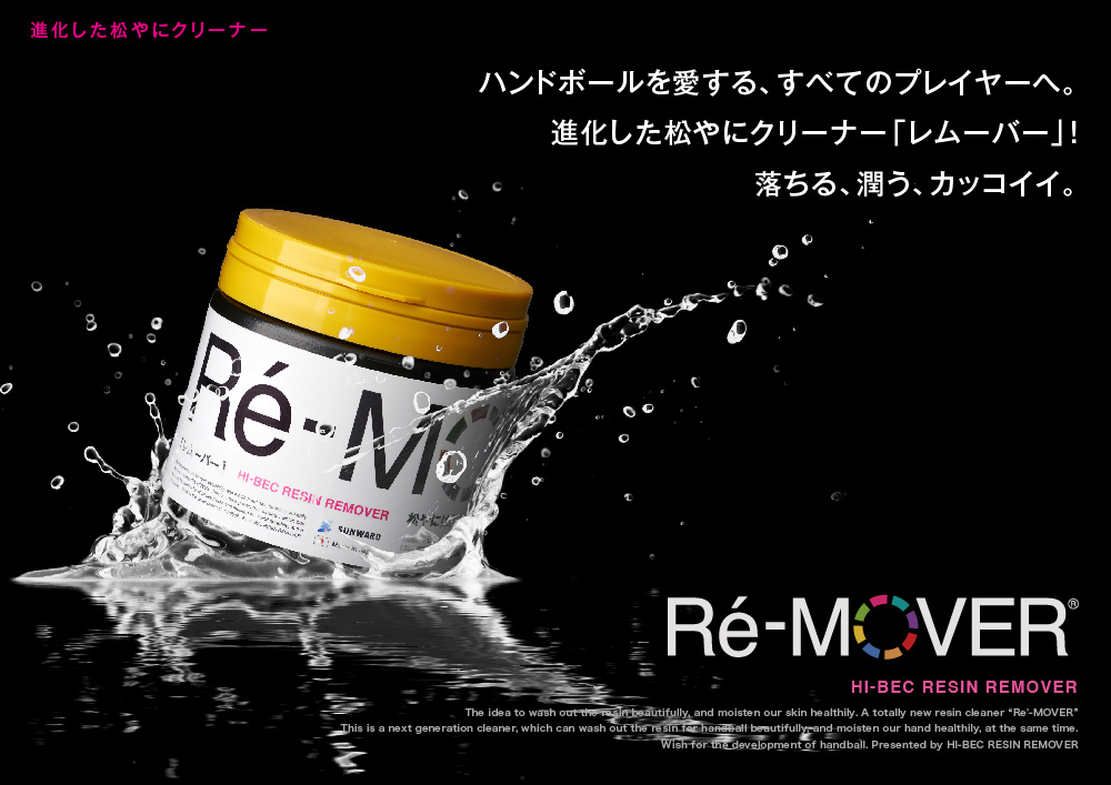 Re-mover（レムーバー）は落ちる。潤う。