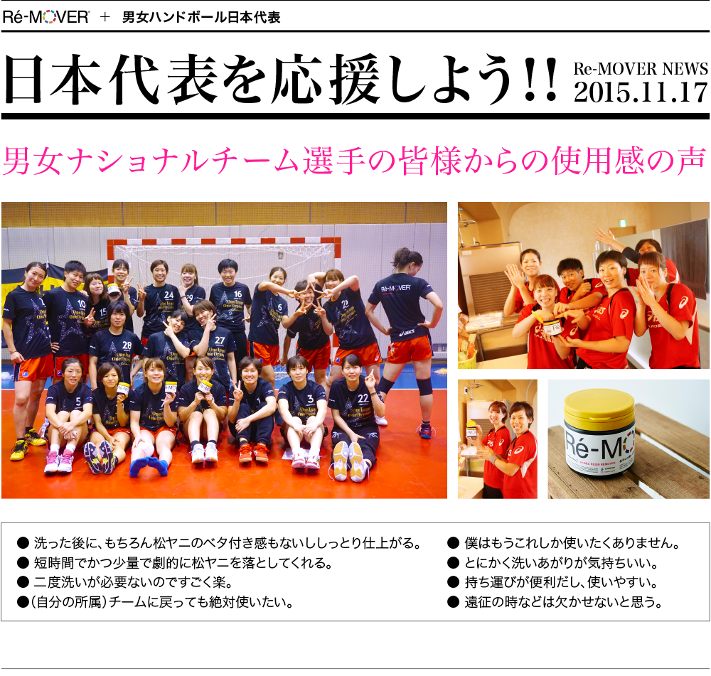 Re-MOVERは男女ハンドボール日本代表を応援しています。