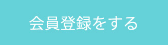 会員登録をする