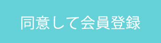 同意して会員登録へ