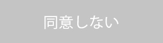 同意しない